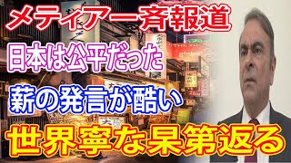 フランス激怒!!ゴーン逃亡劇から7ヶ月たった最新の発言が酷すぎる!!【海外の反応】