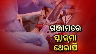 Ganjam Collector Amruta Kulange Inaugurates Plasma Therapy For Covid Treatment || KalingaTV