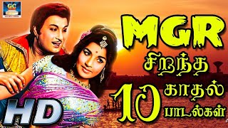 என்றென்றும் மக்கள் விரும்பி கேட்கும் MGR சிறந்த காதல் பாடல்கள் | MGR Top 10 Love Songs | MGR Songs