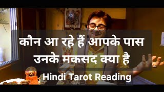 कौन आपके जीवन मे आ रहे है हिन्दी टैरो रीडिंग | उनके मकसद क्या है | क्यूं वो आना चाहते है आपके पास