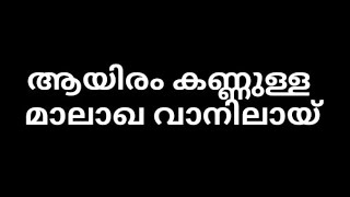 Ayiram Kannulla malagha karoke with lyrics | Malayalam Musical Album