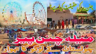 Chanan Peer Darbar In Bahawalpur Cholistan Documentary  2023 I Cholistan