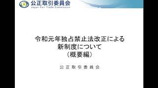 令和元年独占禁止法改正による新制度について（概要編）