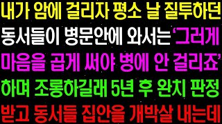 실화사연  내가 암에 걸리자 평소 날 질투하던 동서들이 병문안 와서 '그러게 마음을 곱게 써야 병에 안 걸리죠' 하며 조롱을 하는데    라디오사연  썰사연 사이다사연 감동사연