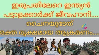 മൂന്നല്ല... ഇരുപതിലേറെ ഇന്ത്യൻ പട്ടാളക്കാർ ചൈനയുടെ ആക്രമണത്തിൽ മരിച്ചു. #indiachaina