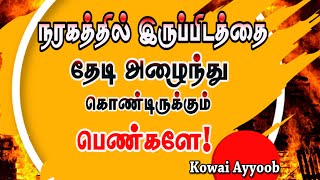 நரகத்தில் இருப்பிடத்தை தேடி அலைந்துகொண்டிருக்கும் பெண்களே!சுவர்க்கத்தில் மாளிகை  வேண்டுமென்று ஒரே