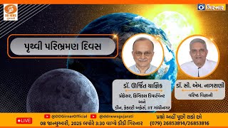 “પૃથ્વી પરિભ્રમણ દિવસ” | 08-01-2025