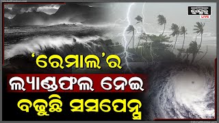 ବଦଳିପାରେ ବାତ୍ୟା ‘ରେମାଲ’ର ଲ୍ୟାଣ୍ଡଫଲ ଗତିପଥ! ସୁନ୍ଦରବନରୁ ଆରମ୍ଭ କରି ଓଡ଼ିଶାର ସମୁଦ୍ରତଟରେ ହୋଇପାରେ ଲ୍ୟାଣ୍ଡଫଲ!