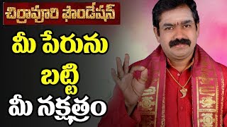 మీ పేరును బట్టి మీ నక్షత్రం Your Star Chirravuri Foundation Remedies TipsTelugu Devotional lakshmi