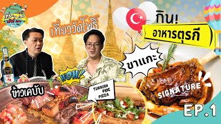 เที่ยวเล่าเมาท์แชะ | EP.1| ตามรอยตุรกีในวัดโพธิ์ และ Fine Dining อาหารตุรกี ณ กรุงเทพฯ