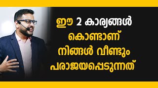 ഈ 2 കാര്യങ്ങൾ കൊണ്ടാണ് നിങ്ങൾ വീണ്ടും പരാജയപ്പെടുന്നത്  | Casac Benjali | Malayalam Motivation video