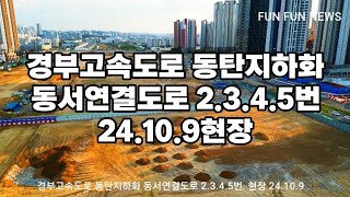 경부고속도로 동탄지하화 동서연결도로 2.3.4.5번 24.10.9현장