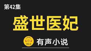 🔊 有聲小說：盛世医妃 第042集_林氏的馊主意（下）