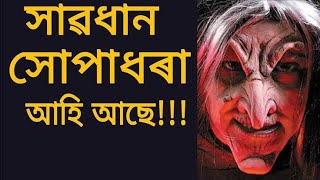 আহি আছে....সোপাধৰাৰ আতংক