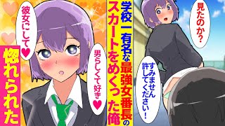 【漫画】学校一有名な最強ヤンキー女に陰キャの俺が挑んで負けたがなぜか告白された。女番長「好き❤︎一目惚れした」俺「え」→アレの中身を見た俺にヤンキー美女が惚れた結果・・・