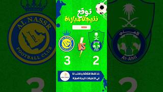 توقع مباراة القمة بين النصر السعودي و الاهلي السعودي الدوري السعودي
