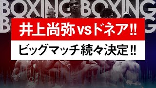 【ボクシングラジオ】井上尚弥vsドネア2!! 正式決定!! ヤバすぎる2022年のボクシング!!