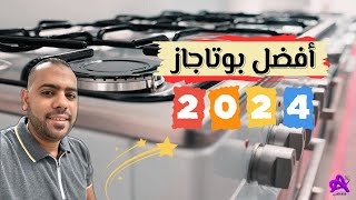 أفضل نوع بوتاجاز 2024 | أسرار ستغير رأيك عن البوتاجازات واختيار الافضل 👌