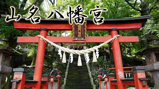 山名八幡宮(やまなはちまんぐう) 2024.9.22