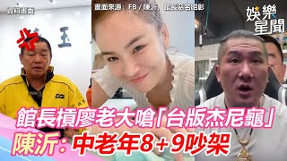 館長槓廖老大嗆如「台版杰尼龜」！陳沂：中老年8+9吵架｜三立新聞網 SETN.com