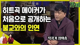 한국음악사에 족적을 남긴 작곡가이자 뜨거운 노래 인생을 가진 불자, 작곡가 정의송 이야기 [신행이야기 가피]