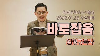 2022.01.23 라이트하우스 서울숲 주일설교 [바로잡음] 임형규 목사