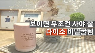 다이소에 이런것도 있었어? /지금 바로 다이소로 가야하는 이유/shopping at daiso