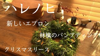 【暮らしのvlog】#39林檎のおやつ/パンプディング/クリスマスリース/新しいエプロン