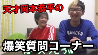 【ヒカルの右腕】岡本恭平の質問コーナーが面白すぎてヒカルも爆笑www【切り抜き】