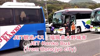 JET観光バス福岡県大野城市 指宿を走る JET Kanko Bus ran in Ibusuki