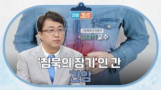 ‘침묵의 장기’인 간ㅣ간암ㅣ김태석 교수 [TBC클리닉건강365]