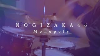 【叩いてみた】乃木坂46 - Monopoly【Drum Cover】