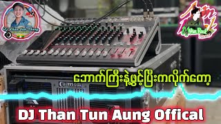 Dj မြူးမြူးလေး ဘောက်ကြီးနဲ့ဖွင့် DJ Than Tun Aung + DJ Min Rock ✔