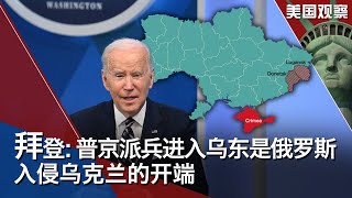 2/23 【美国观察】拜登称普京派兵进入乌东是俄罗斯入侵乌克兰的开端，美国宣布对俄制裁措施；布林肯会见乌克兰外长，美国计划向俄罗斯下外交通牒；俄乌边境居民试图逃离一触即发的战争。