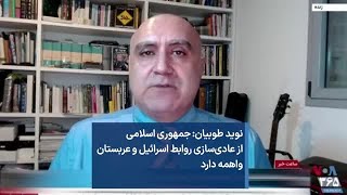 نوید طوبیان: جمهوری اسلامی  از عادی‌سازی روابط اسرائیل و عربستان واهمه دارد