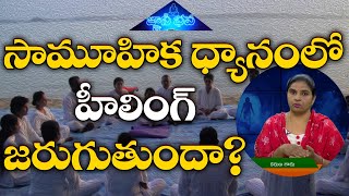 సామూహిక ధ్యానంలో హీలింగ్ జరుగుతుందా ? #GnaniBhava #pmctelugu