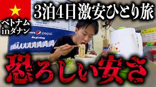 【1泊615円】ベトナムの物価が安すぎてヤバい...【ダナン】【ベトナム旅行Vlog】