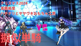 【FGO】ビーストエレちゃんで単騎！高難易度「ハチドリとヤヤウキおもちゃ工房」【クリスマス2024 ポホヨラのクリスマスイブ】