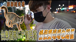 Day1台東超高ＣＰ值民宿 情侶要壞壞也超值 門外貓貓隨便擼【VLOG】《教頭》Feat.未來男友Liann 國王KING