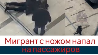 Мигрант с ножом напал на пассажиров аэропорта в Красноярске