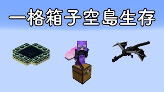 Minecraft一格箱子空島生存!箱中隨機物品!?