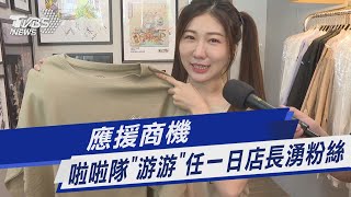 應援商機 啦啦隊「游游」任一日店長湧粉絲｜TVBS娛樂頭條@TVBSNEWS01