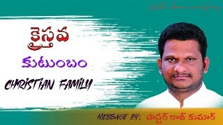 //క్రైస్తవ కుటుంబం //message by pastor raj kumar