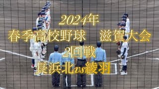 2024年　春季高校野球　滋賀大会　2回戦　長浜北vs綾羽