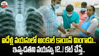 Coin Stuck In Throat : ఐదేళ్ల వయసులో అంకుల్ కాయిన్ మింగాడు ఇప్పుడతని వయసు 12 కట్ చేస్తే..| ABN