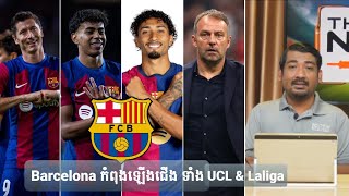 តាឥណ្ឌា: Barcelona កំពុងឡើងជើង ទាំង UCL \u0026 Laliga