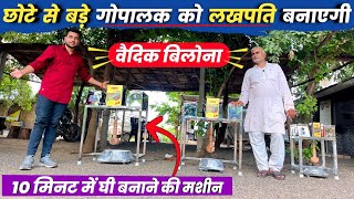 10 मिनट में देसी वैदिक बिलोना घी तैयार (A to Z about vedic Bilona machine)