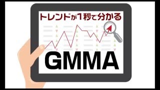 FX GMMAでトレンドが1秒で分かる！トレンドフォローとレンジの見分け方