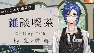 【2/13】朝のまったり雑談🐈🚬 新人Vtuber 狙ノ塚善