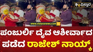 ಪಂಜುರ್ಲಿ ನೇಮೋತ್ಸವದಲ್ಲಿ ರಾಜೇಶ್ ನಾಯ್ಕ್ ಭಾಗಿ | Rajesh Naik In Puttur Panjurli Uthsav | Vistara News